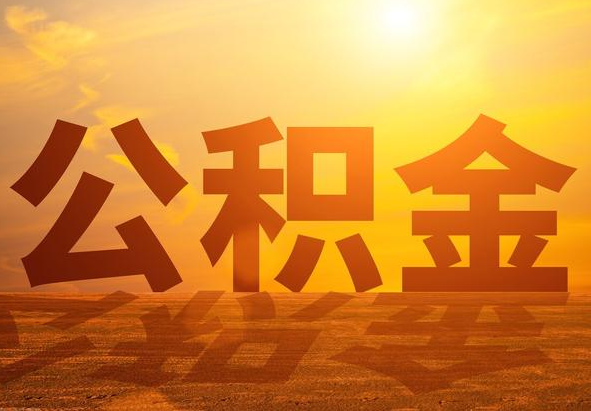 三乡镇2025年住房公积金政策主要调整要点‌