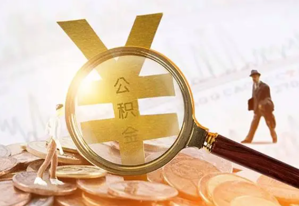 三乡镇2025年4月最新公积金政策解读‌