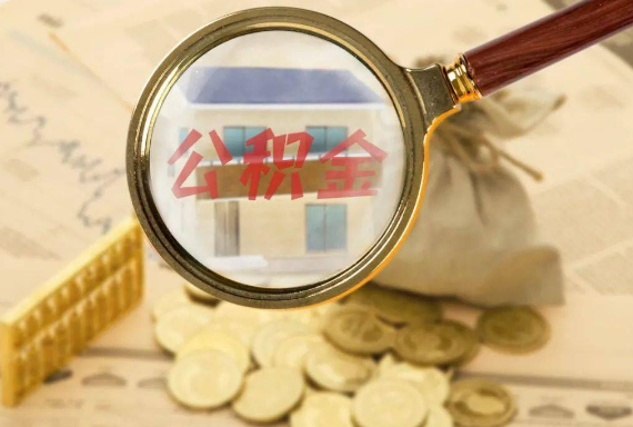 三乡镇如何正确选择公积金代办机构？