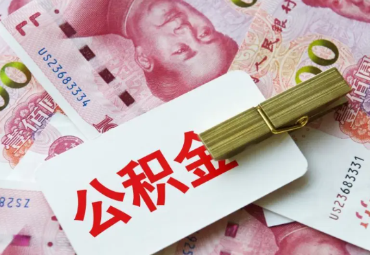 三乡镇2025年住房公积金惠民属性的核心体现‌