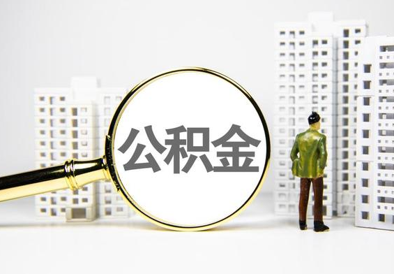 三乡镇公积金提取后的主要影响
