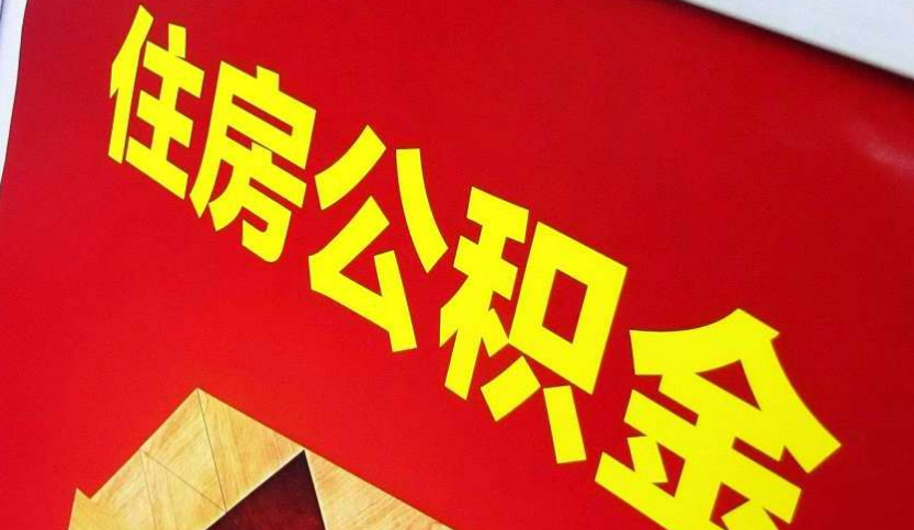 三乡镇出境定居怎么提取公积金？